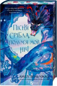 Амелі Чжао Вень Пісня срібла, полумя мов ніч. 978-617-17-1383-3