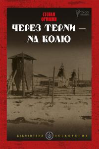 Орищин Степан Через терни – на волю 978-617-629-825-0