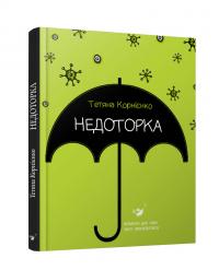 Корнієнко Тетяна Недоторка 978-966-915-170-4