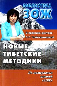  Новые тибетские методики в практике доктора С.Г. Чойжинимаевой 978-5-902812-45-6