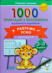Васютенко В.В. 1000 прикладів з математики. Додавання та віднімання. Рахуємо усно. 2-3 класи. 978-966-939-250-3
