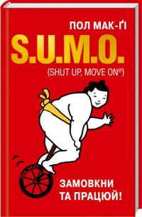Мак-Гі Пол S.U.M.O. (Shut Up, Move on®). Замовкни та працюй 978-617-12-6121-1