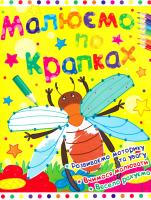 Лисакова Дарина Малюємо по крапках. Жучок 978-617-7268-86-3