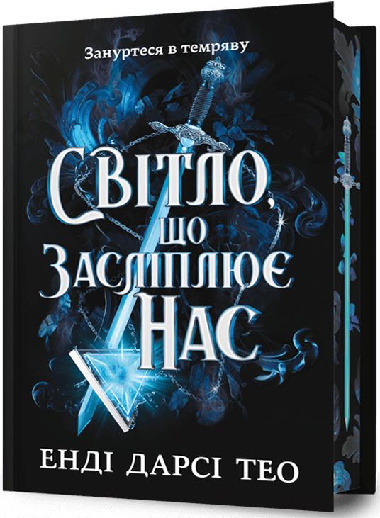 Енді Дарсі Тео Світло, що засліплює нас (Limited edition)