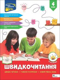  Швидкочитання. 4 клас 978-617-8387-85-3
