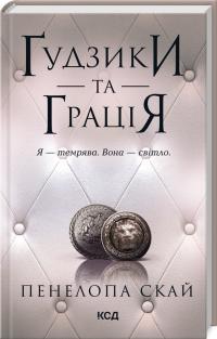 Скай Пенелопа Гудзики та грація. Книга 6 978-617-15-1227-6