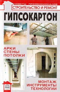 Конева Л. Гипсокартон: арки, стены, потолки; монтаж, инструменты, технологии 978-966-420-234-0