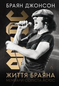 Джонсон Браян Життя Браяна. Мемуари соліста AC/DC 978-617-8299-08-8