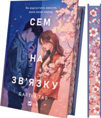 Тао Дастін Сем на зв'язку (Сем на зв'язку #1) 978-617-17-1310-9