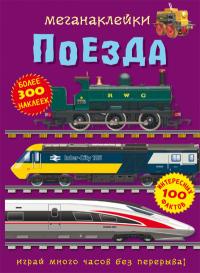  Меганаклейки. Поезда 978-617-547-101-2