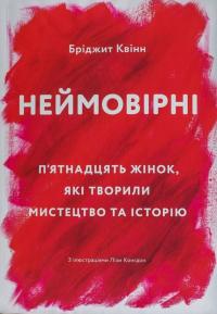 Квінн Бріджит Неймовірні. П'ятнадцять жінок, які творили мистецтво та історію 978-617-7518-42-5