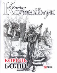 Коломійчук Богдан Король болю 978-966-03-7919-0