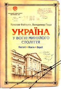 Ярослав Файзулін, Владимир Гінда Україна у вогні минулого століття. Постаті. Факти. Версії 978-966-14-8741-2