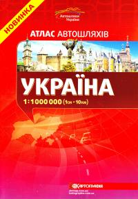  Україна. Атлас автошляхів. 1см = 10км 978-617-670-556-7