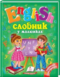 Словник у малюнках. English 978-617-7084-01-2