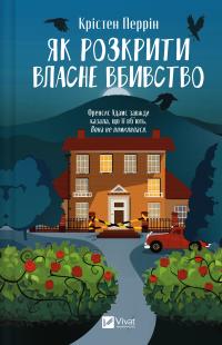 Перрін Крістен Як розкрити власне вбивство (Касл-Ноллські записки #1) 9786171706880