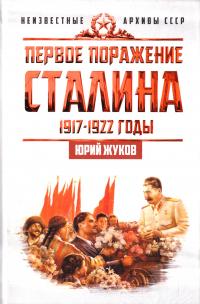 Жуков Юрий Первое поражение Сталина. 1917-1922 годы 978-5-90686-719-3