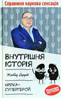 Дерей Жілбер Внутрішня історія. Нирка-супергерой 978-617-12-7680-2