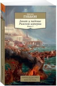 Гиббон Эдуард Закат и падение Римской империи. Книга 2 978-5-389-18991-1
