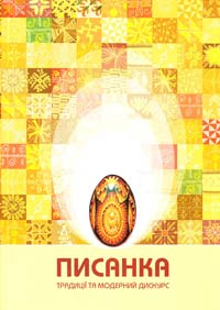 Загайська Роксоляна Писанка: традиції та модерний дискурс 978-966-2154-20-7