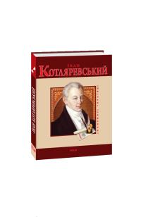 Панасенко Тетяна Іван Котляревський 978-966-03-5066-3