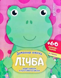 Домашня школа. Лічба. Зошит-шаблон з підготовки до щколи. +60 наліпок-оцінок 978-617-7282-18-0