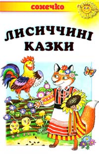  Лисиччині казки. Українські народні казки 978-966-2136-53-1