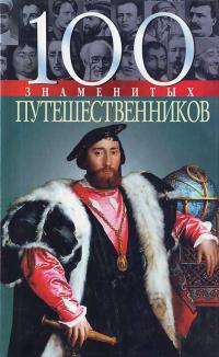 Мирошникова В. В. 100 знаменитых путешественников 966-03-1804-9