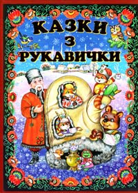 Казки з рукавички: українські народні казки 978-966-2136-14-2