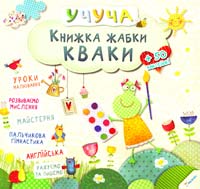 Книжка жабки Кваки 978-617-690-092-4