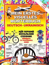  Мій перший візуальний словник. Німецька та українська мова 978-966-569-241-6