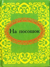 На посошок