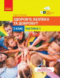  Здоров’я, безпека та добробут. 5 клас. Навчальний посібник. Частина 1 9786170974853