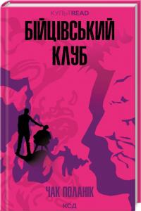 Поланік Чак Бійцівський клуб 978-617-15-1135-4