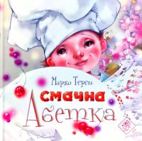Терен Марко, Ілюстр. А. Павлюкевич, М. Осадча Терен Марко. Смачна абетка 978-617-7877-09-6