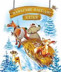  Найкращі народні казки. Зимова 978-966-917-061-3