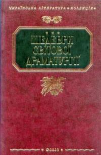  Шедеври світової драматургії 978-966-03-5109-7