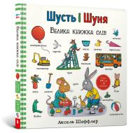 Шеффлер Аксель Шусть і Шуня. Велика книжка слів 978-617-523-224-8