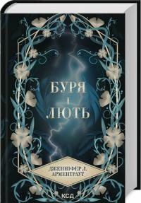 Дженніфер Лінн Арментраут Буря і лють (Провісник #1) 978-617-15-1206-1
