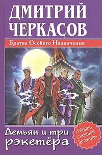 Дмитрий Черкасов Братва Особого Назначения. Демьян и три рэкетера 5-17-025913-1