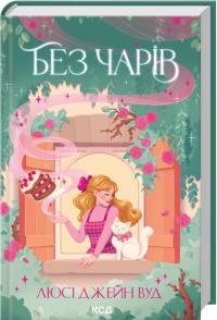 Вуд Джейн Люсі Без чарів. Книга 2 978-617-15-1787-5