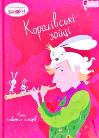 Брати Грімм , Петер Крістен Асбернсен , Людвіг Бехштейн , Едуард Лабулє Королівські зайці 978-617-629-633-1