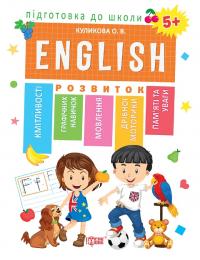  Підготовка до школи. Англійська мова 5+ (ENGLISN) 978-966-939-606-8