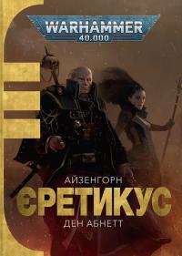 Абнетт Ден Єретикус (Warhammer 40000. Айзенгорн #3) 9786177885879