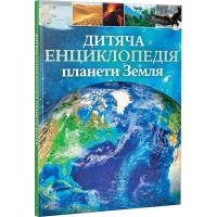 Клер Гібберт, Гонор Гед Дитяча енциклопедія планети Земля 978-966-942-986-5
