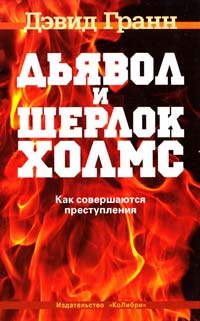 Гранн Дэвид Дьявол и Шерлок Холмс: Как совершаются преступления 978-5-389-01911-9