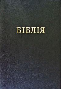  Біблія. Книги святого письма. (10421) 978-966-412-103-0