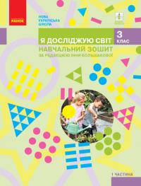  НУШ Я досліджую світ. 3 клас. Навчальний зошит у 4 частинах. ЧАСТИНА 1 978-617-09-6647-6