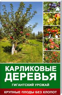 Карликовые деревья – гигантский урожай 978-617-690-394-9