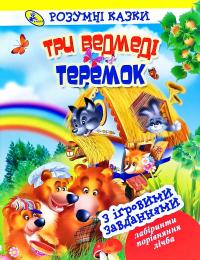 Три ведмеді. Розумні казки з ігровими завданнями 978-966-935-155-5